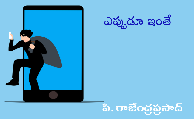 ఎప్పుడూ ఇంతే