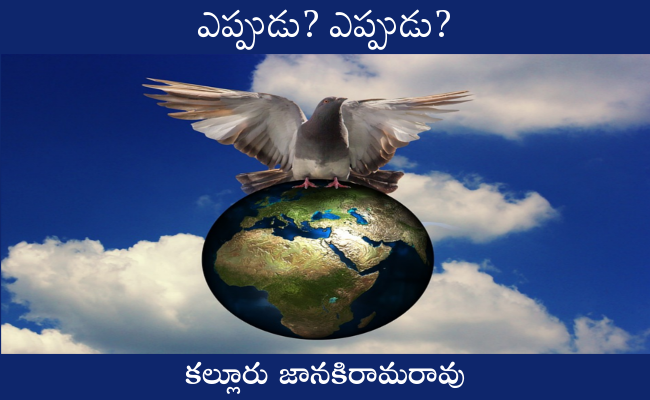 ఎప్పుడు? ఎప్పుడు?