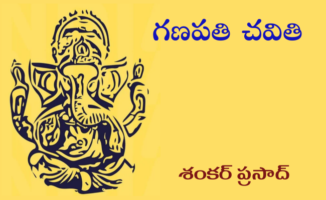 గణపతి చవితి