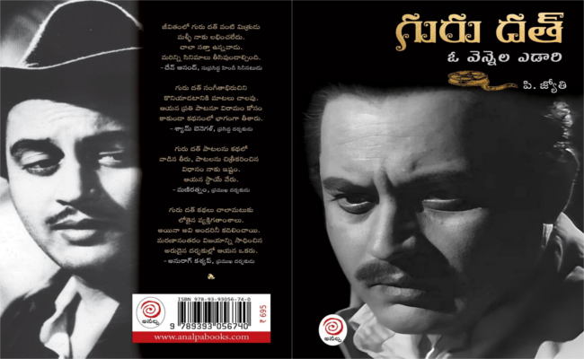 అభిమానానికీ, వ్యక్తిత్వ విమర్శకూ నడుమ సమతౌల్యం – ‘గురు దత్ – ఓ వెన్నెల ఎడారి’