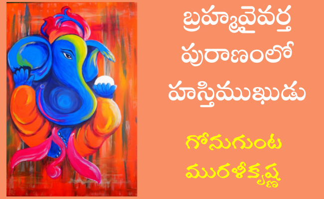 బ్రహ్మవైవర్త పురాణంలో హస్తిముఖుడు