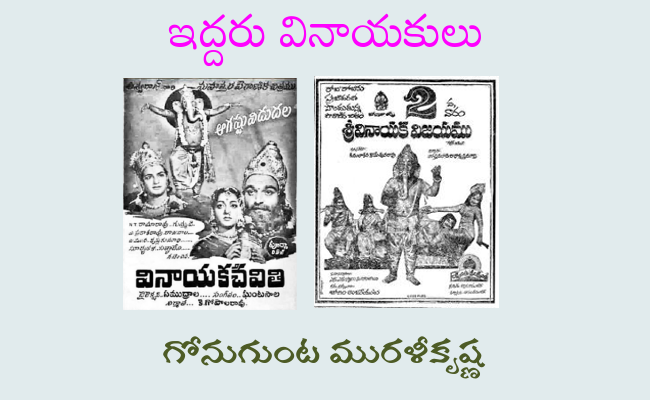 ఇద్దరు వినాయకులు