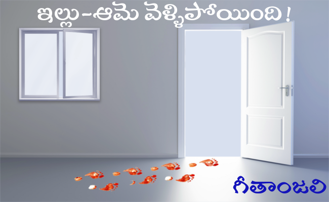 ఇల్లు-ఆమె వెళ్ళిపోయింది!