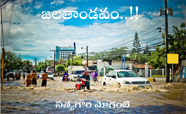 జలతాండవం..!!