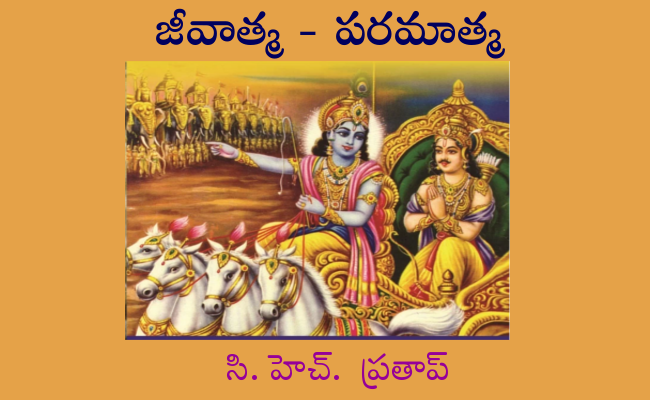 జీవాత్మ – పరమాత్మ
