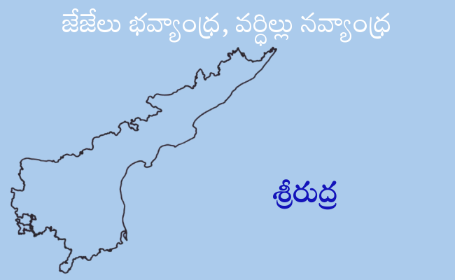 జేజేలు భవ్యాంధ్ర, వర్ధిల్లు నవ్యాంధ్ర