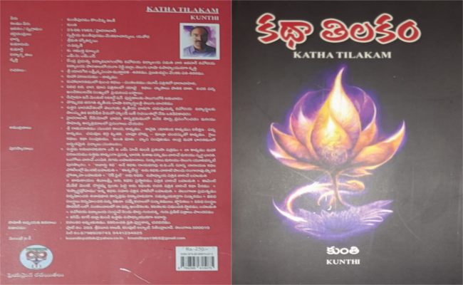 హృద్యమైన కథల సంపుటి ‘కథా తిలకం’