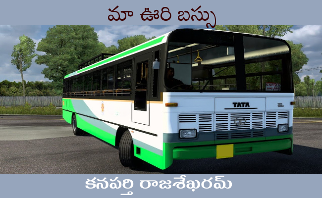 మా ఊరి బస్సు