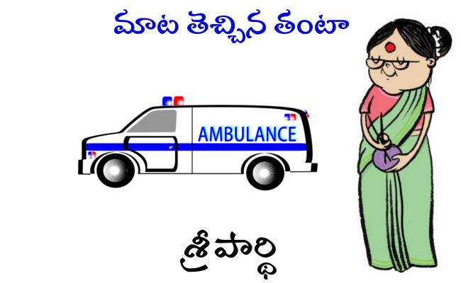 మాట తెచ్చిన తంటా