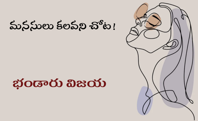 మనసులు కలవని చోట!