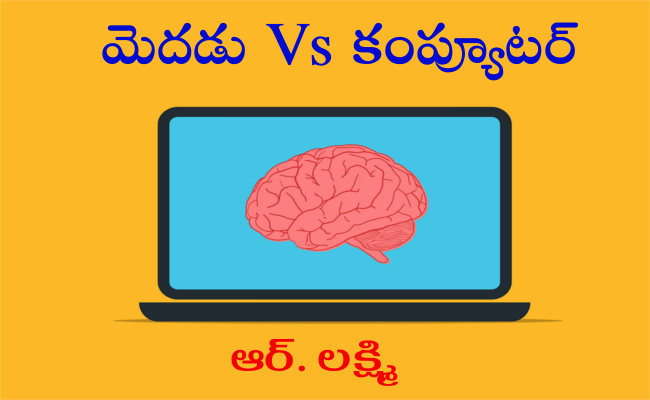 మెదడు Vs కంప్యూటర్