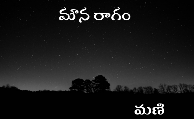 మౌన రాగం