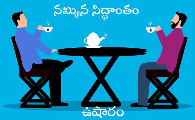 నమ్మిన సిద్ధాంతం