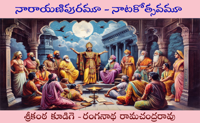 నారాయణిపురమూ – నాటకోత్సవమూ