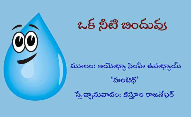 ఒక నీటి బిందువు