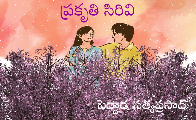 ప్రకృతి సిరివి