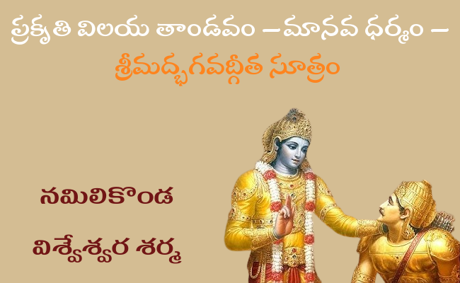 ప్రకృతి విలయ తాండవం – మానవ ధర్మం – శ్రీమద్భగవద్గీత సూత్రం