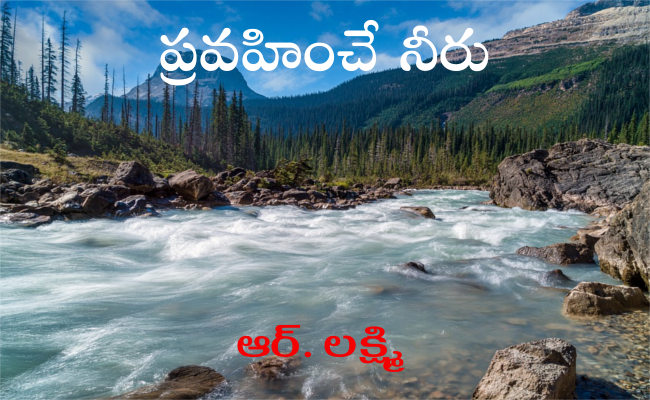 ప్రవహించే నీరు