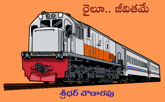 రైలూ.. జీవితమే