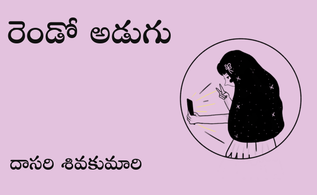 రెండో అడుగు