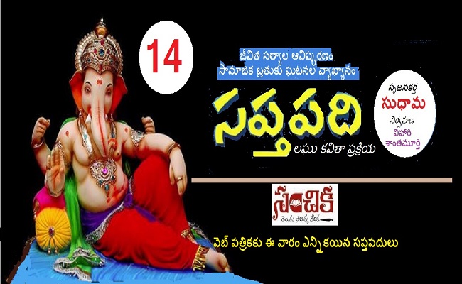సంచికలో 25 సప్తపదులు-14