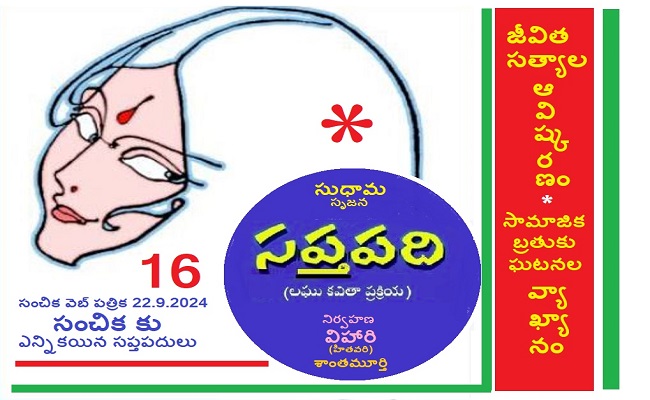 సంచికలో 25 సప్తపదులు-16