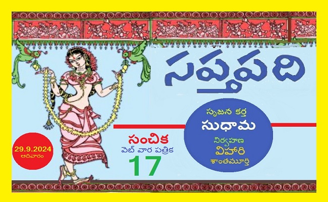 సంచికలో 25 సప్తపదులు-17