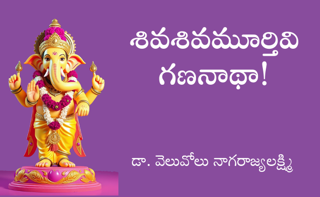 శివశివమూర్తివి గణనాథా!