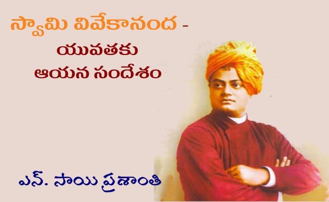స్వామి వివేకానంద – యువతకు ఆయన సందేశం