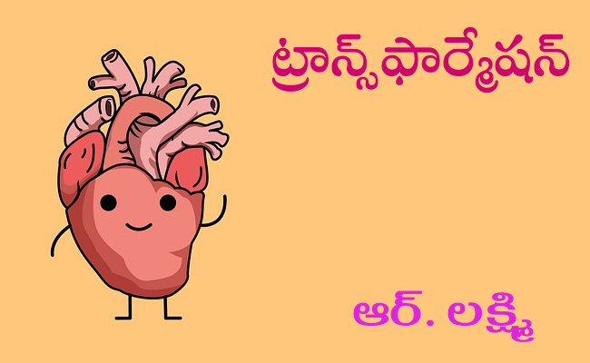 ట్రాన్స్ఫార్మేషన్