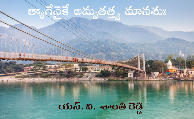 త్యాగేనైకే అమృతత్త్వ మానశుః!