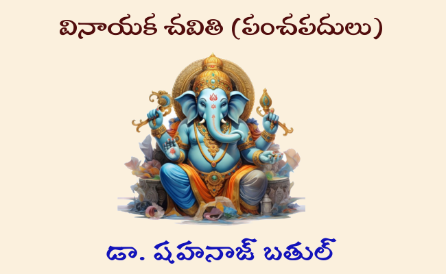 వినాయక చవితి (పంచపదులు)