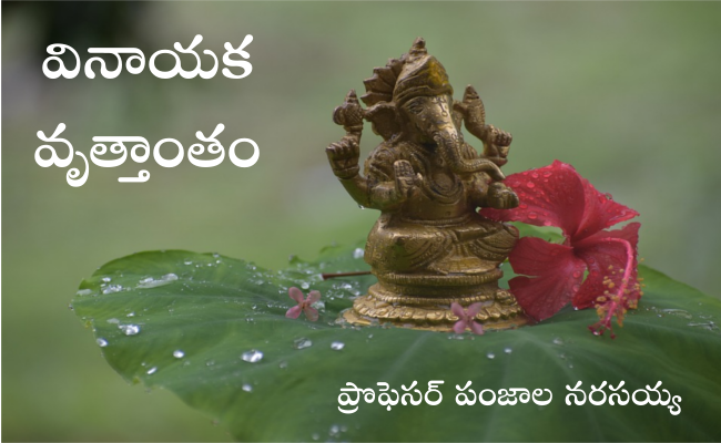వినాయక వృత్తాంతం