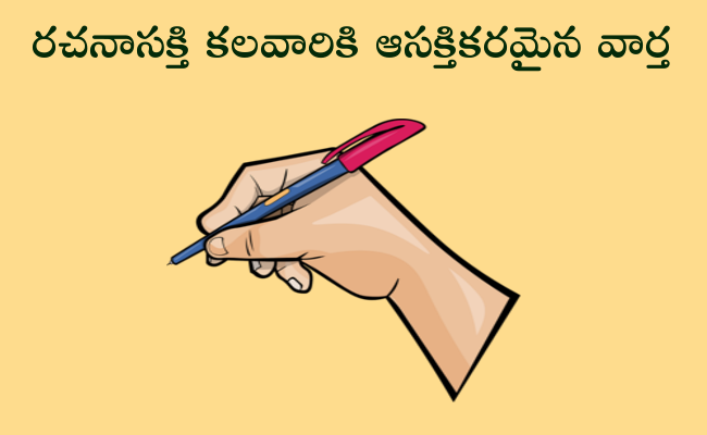 రచనాసక్తి కలవారికి ఆసక్తికరమైన వార్త