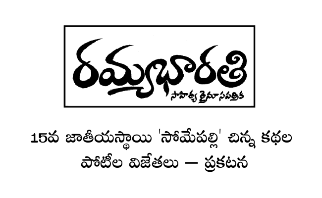 15వ జాతీయస్థాయి ‘సోమేపల్లి’ చిన్న కథల పోటీల విజేతలు – ప్రకటన