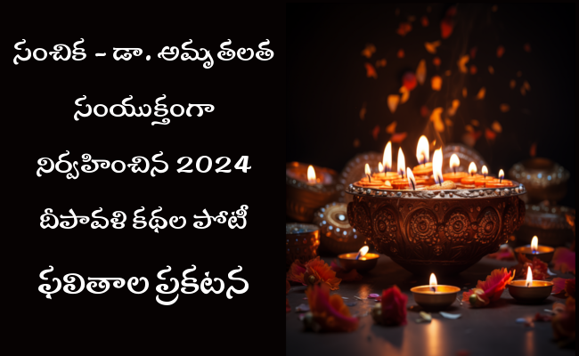 సంచిక – డా. అమృతలత సంయుక్తంగా నిర్వహించిన 2024 దీపావళి కథల పోటీ ఫలితాల ప్రకటన