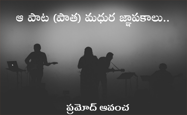 ఆ పాట (పాత) మధుర జ్ఞాపకాలు..