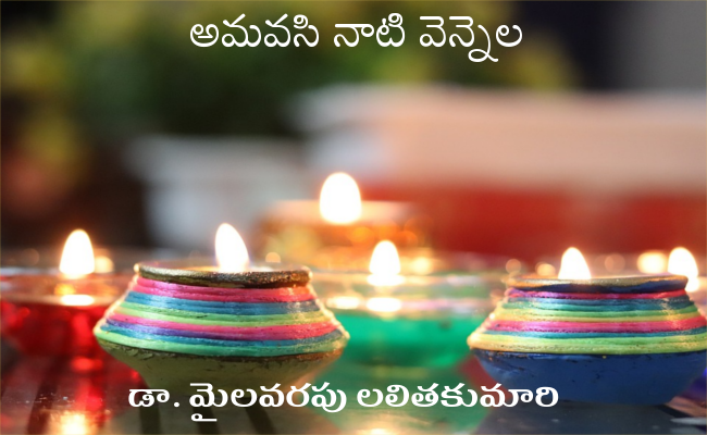 అమవసి నాటి వెన్నెల