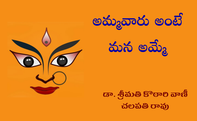 అమ్మవారు అంటే మన అమ్మే