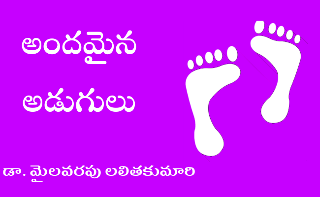 అందమైన అడుగులు