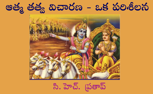 ఆత్మ తత్వ విచారణ – ఒక పరిశీలన