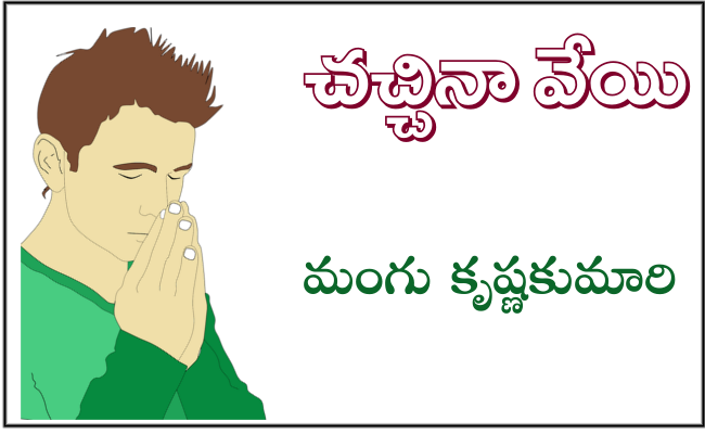 చచ్చినా వేయి