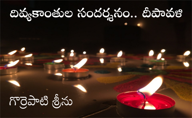 దివ్యకాంతుల సందర్శనం.. దీపావళి