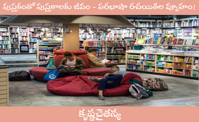 పుస్తకంతో పుస్తకాలకు జీవం – పరభాషా రచయితల వ్యూహం!