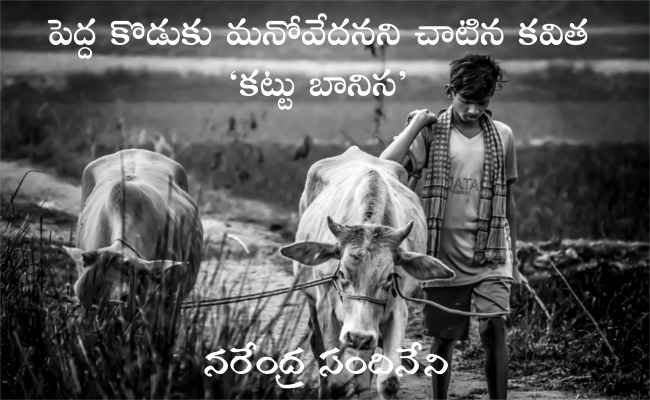 పెద్ద కొడుకు మనోవేదనని చాటిన కవిత ‘కట్టు బానిస’