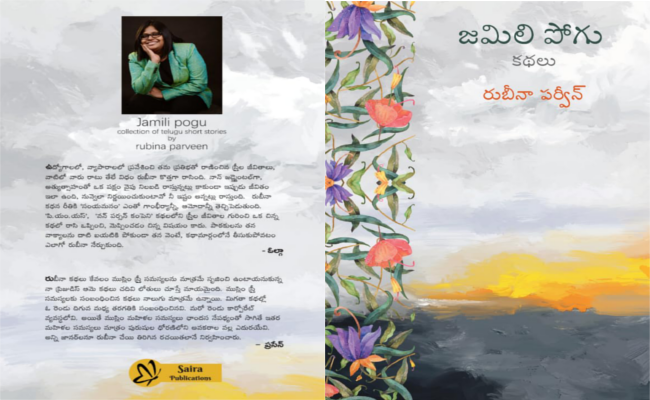 ఊహకందే ఫీల్ గుడ్ కథల సంపుటి- ‘జమిలి పోగు’