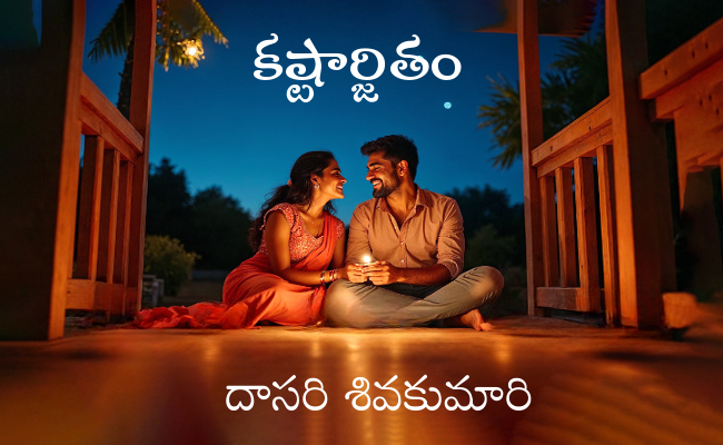 కష్టార్జితం