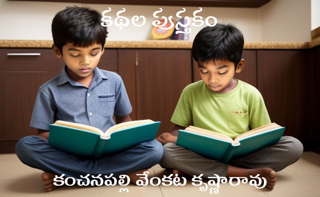 కథల పుస్తకం