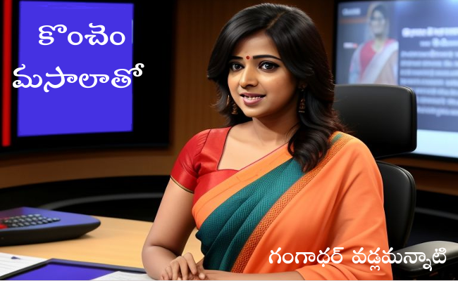 కొంచెం మసాలాతో