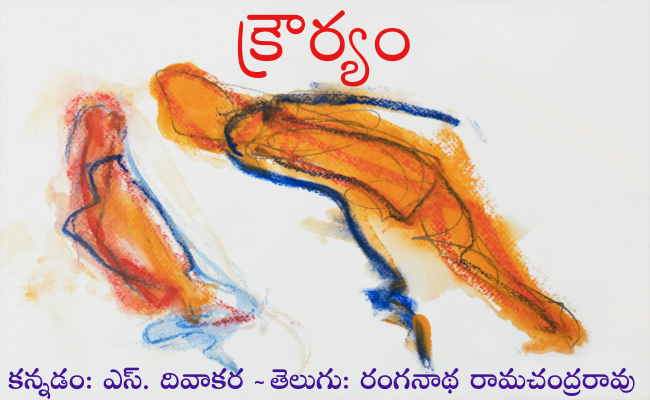 క్రౌర్యం